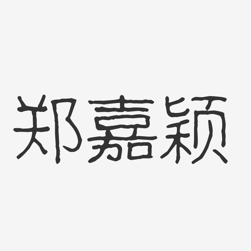 郑嘉颖-波纹乖乖体字体签名设计
