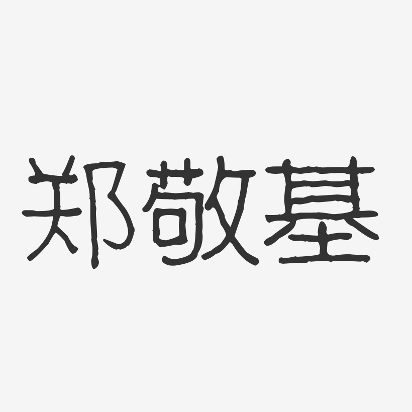 郑敬基-波纹乖乖体字体个性签名