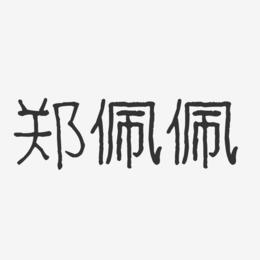 郑佩佩-波纹乖乖体字体签名设计