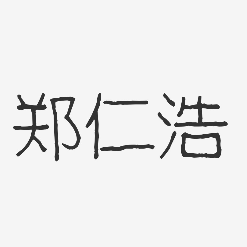 郑仁浩-波纹乖乖体字体艺术签名