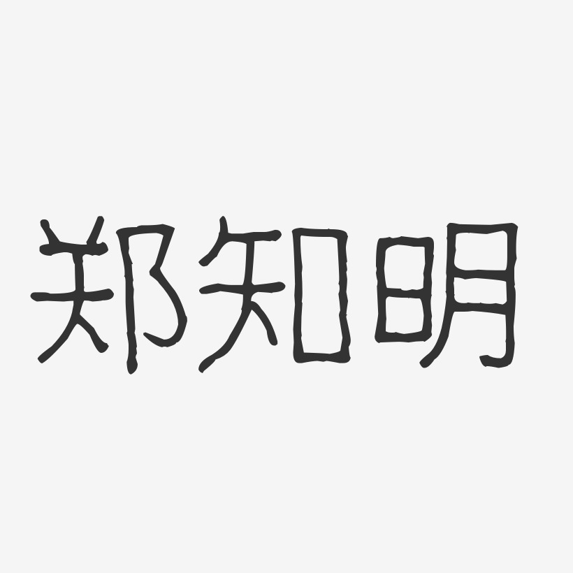 郑知明-波纹乖乖体字体艺术签名