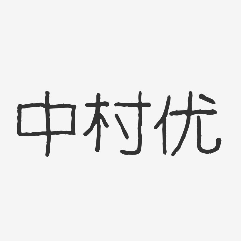 中村优-波纹乖乖体字体签名设计
