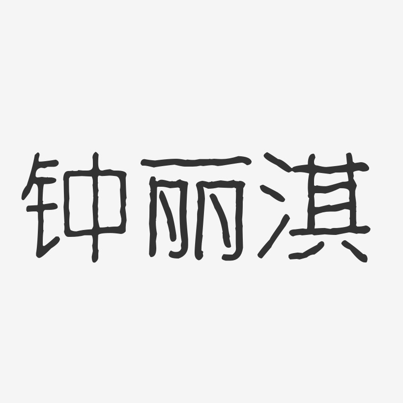 鍾麗淇-波紋乖乖體字體免費簽名