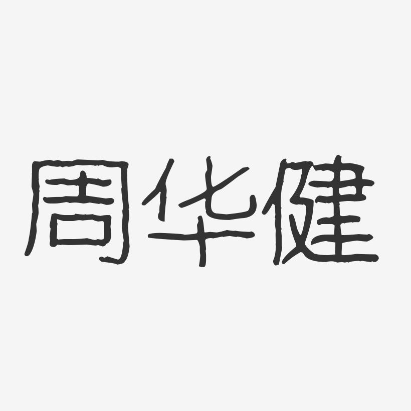 周华健-波纹乖乖体字体签名设计