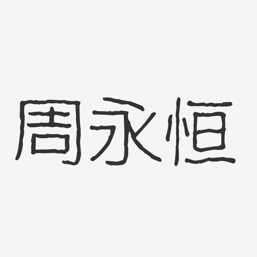 周永恒-波纹乖乖体字体签名设计