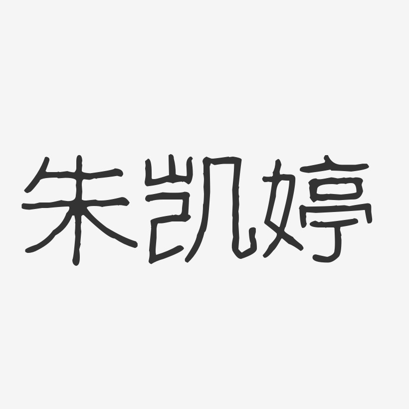 朱凯婷-波纹乖乖体字体免费签名