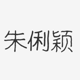 朱俐颖-波纹乖乖体字体签名设计