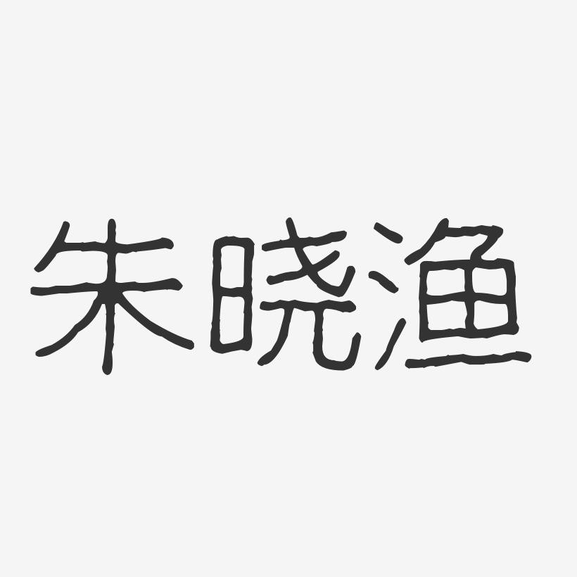 朱晓渔-波纹乖乖体字体免费签名