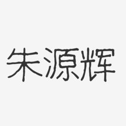 朱源辉-波纹乖乖体字体签名设计