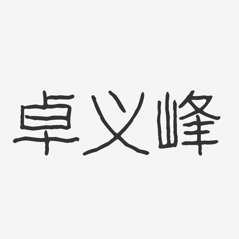 卓义峰-波纹乖乖体字体个性签名