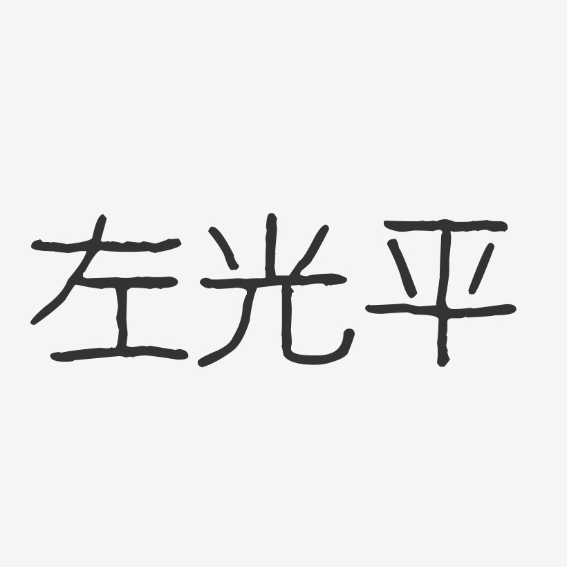 左光平-波纹乖乖体字体艺术签名