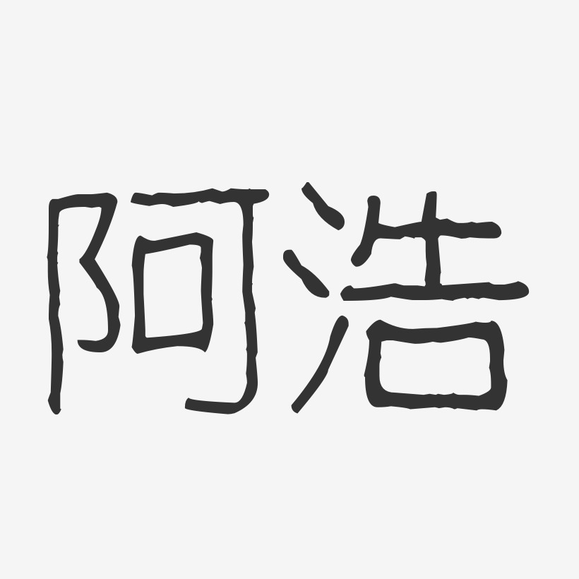 阿浩-波纹乖乖体字体免费签名