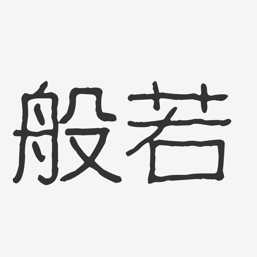 般若-波纹乖乖体字体免费签名