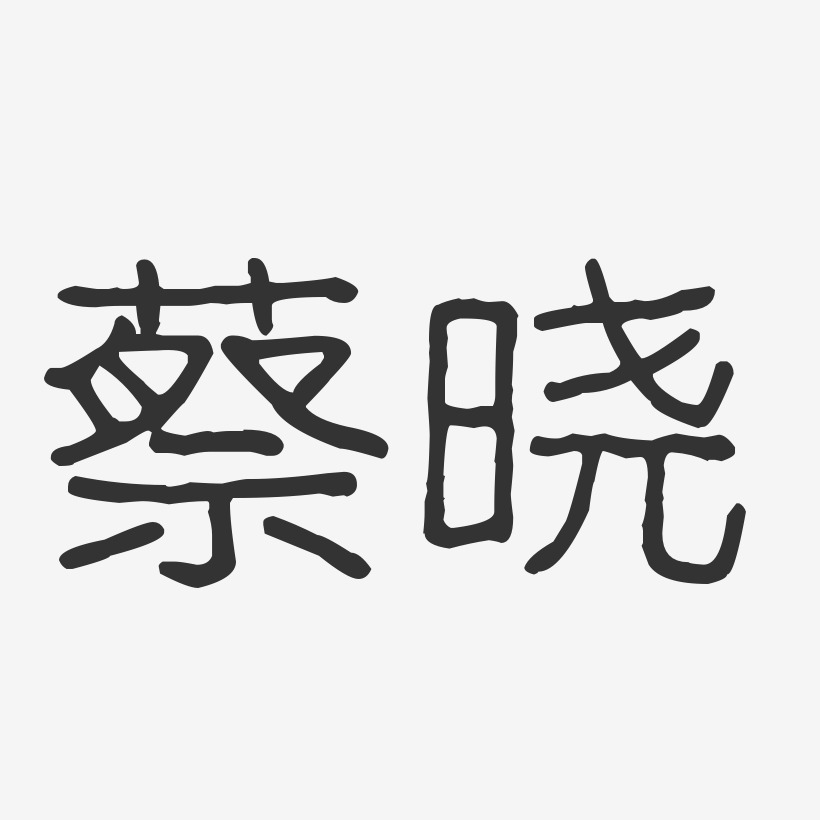 蔡晓-波纹乖乖体字体免费签名