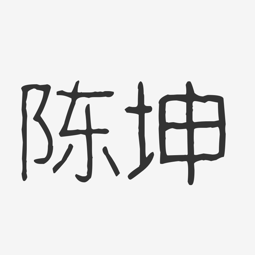 陈坤-波纹乖乖体字体艺术签名