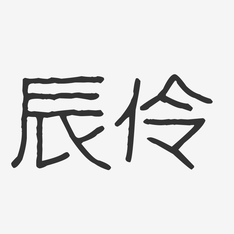 辰伶艺术字下载 辰伶图片 辰伶字体设计图片大全 字魂网