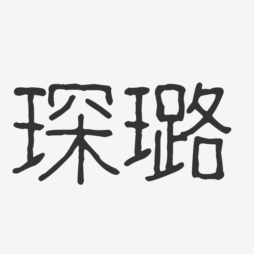琛璐-波纹乖乖体字体艺术签名
