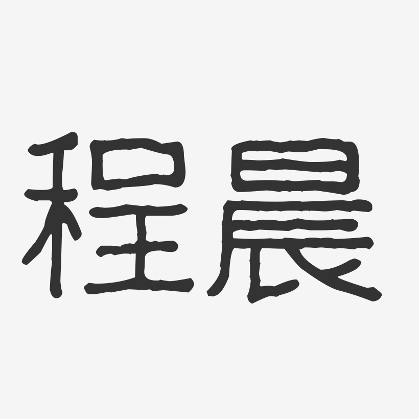 程晨-波纹乖乖体字体艺术签名