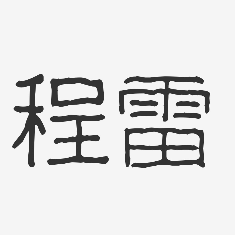 程雷艺术字