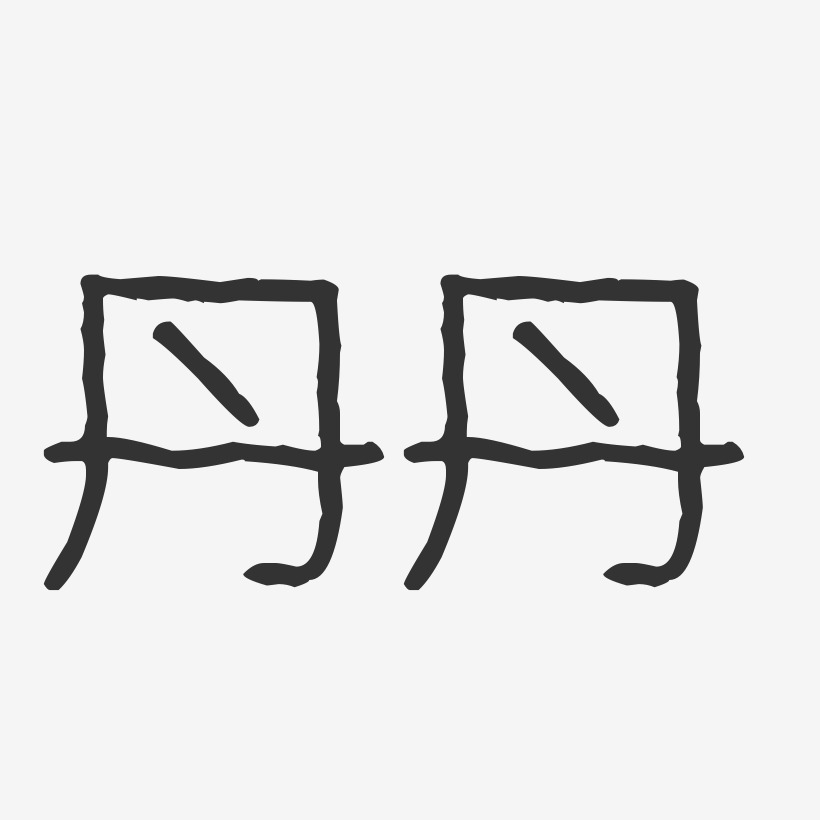 丹丹字图片微信名字图片