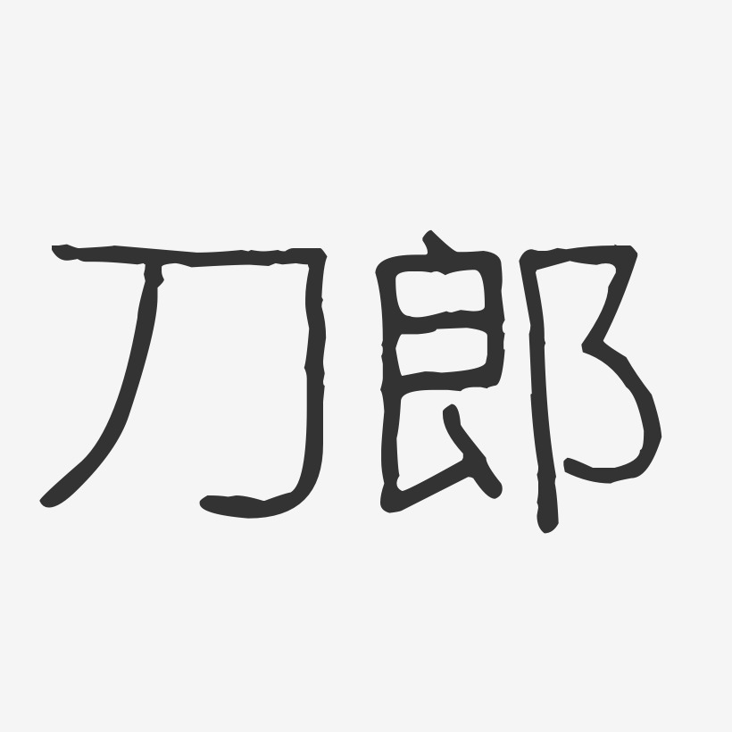 刀郎-波纹乖乖体字体免费签名