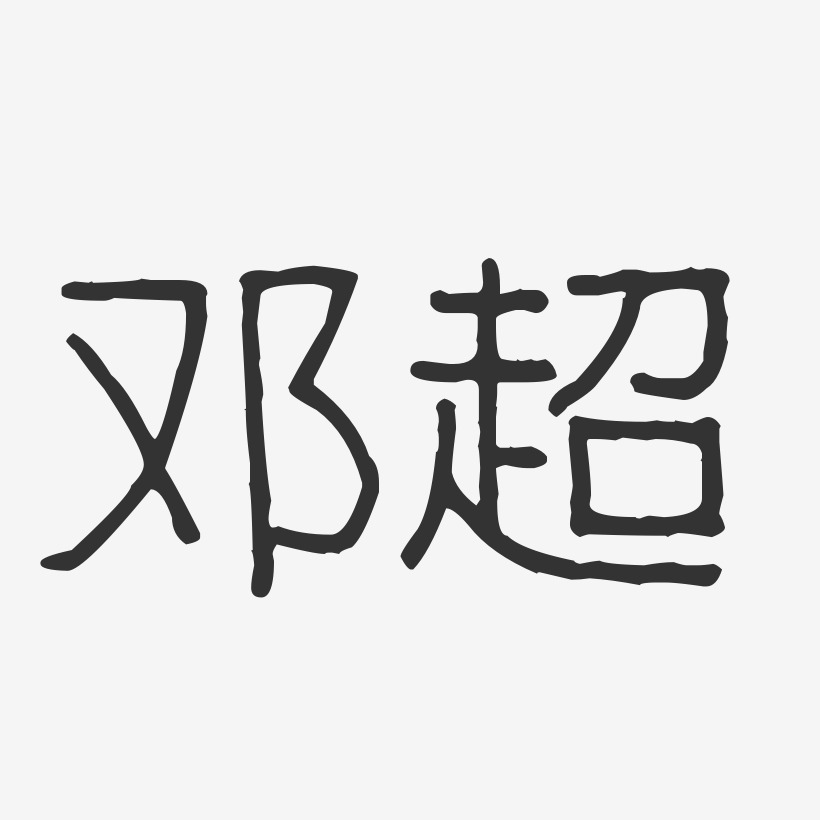邓超-波纹乖乖体字体签名设计