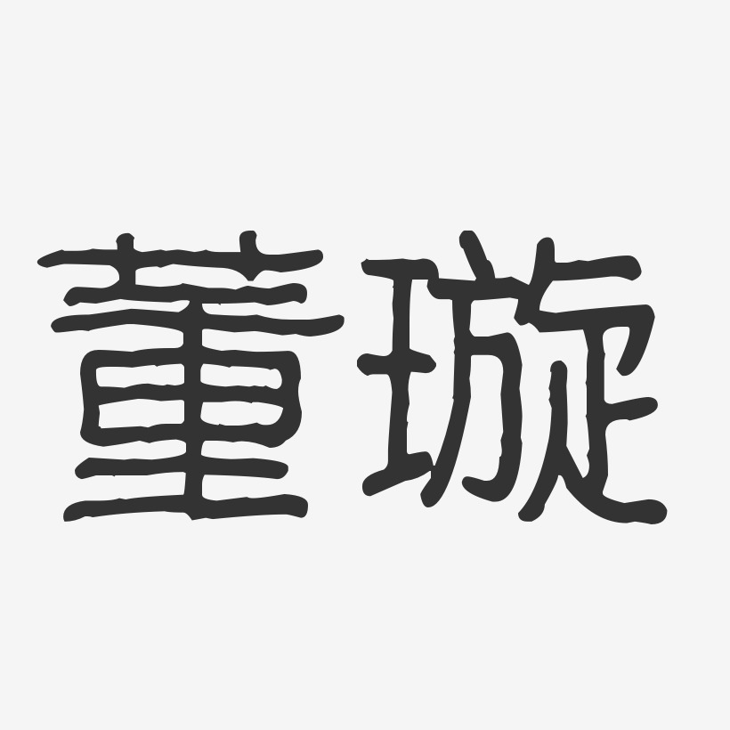 董璇-波纹乖乖体字体艺术签名