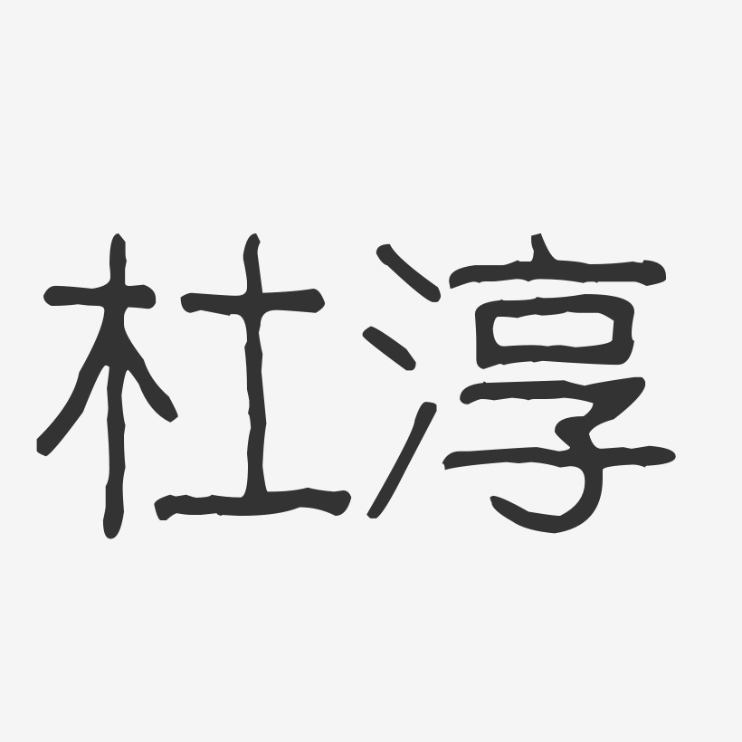 杜淳-波纹乖乖体字体签名设计