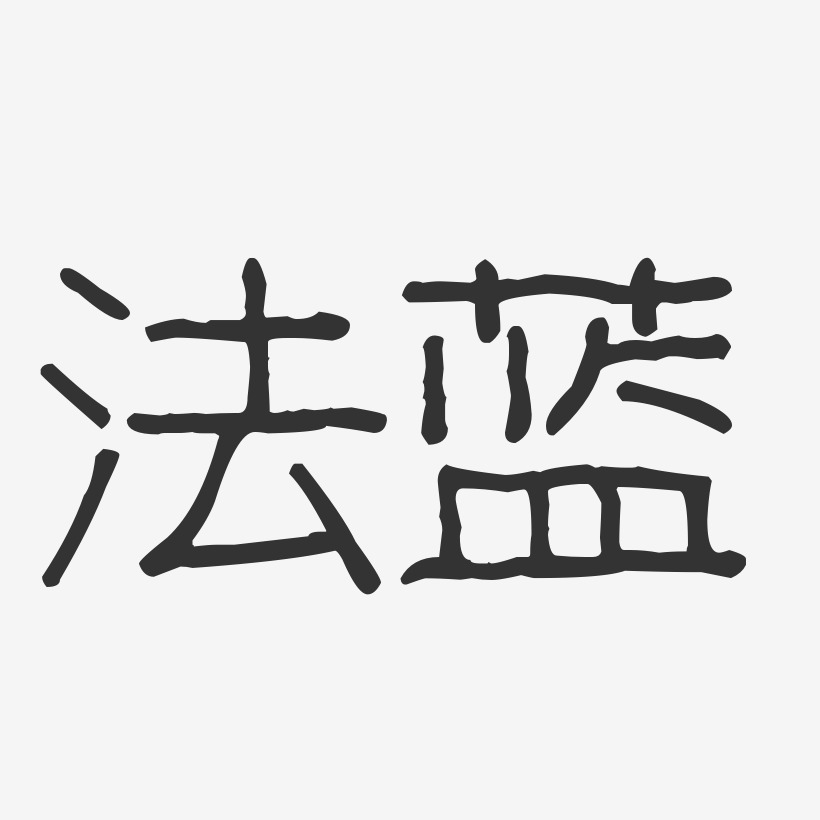 法蓝-波纹乖乖体字体签名设计