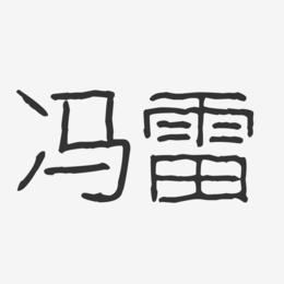 冯雷-波纹乖乖体字体签名设计