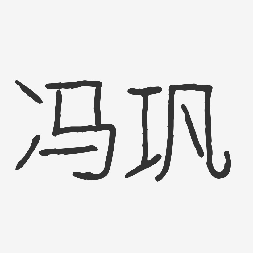 冯巩-波纹乖乖体字体免费签名
