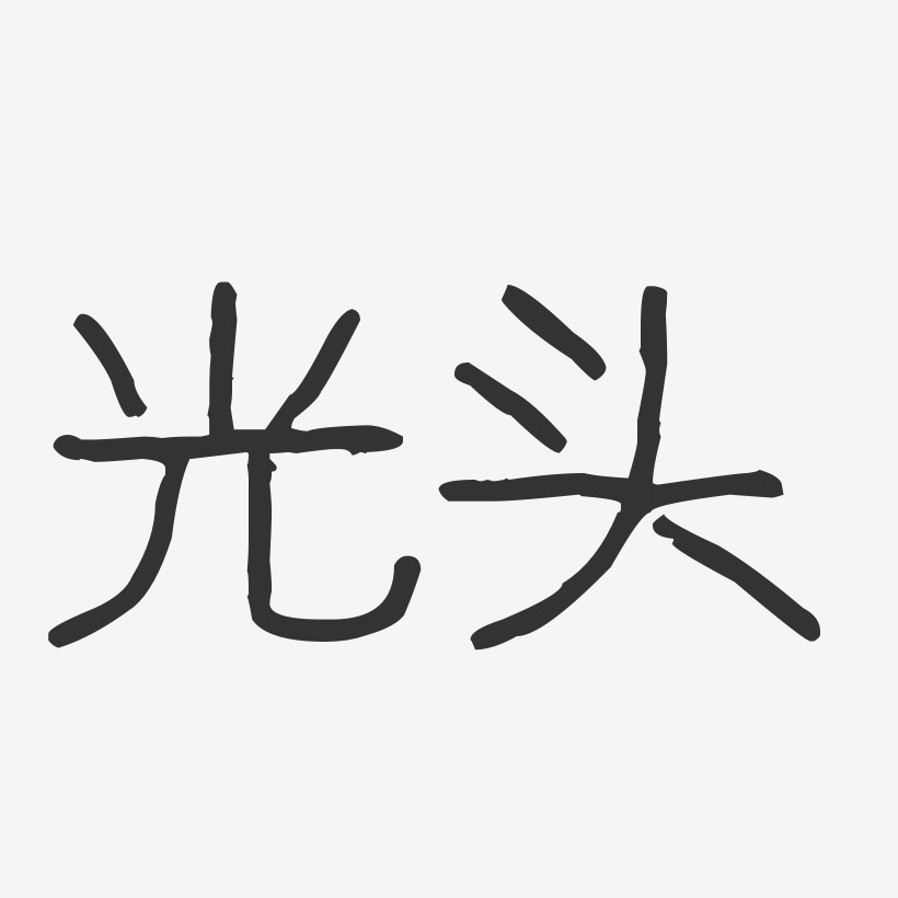 光头艺术字
