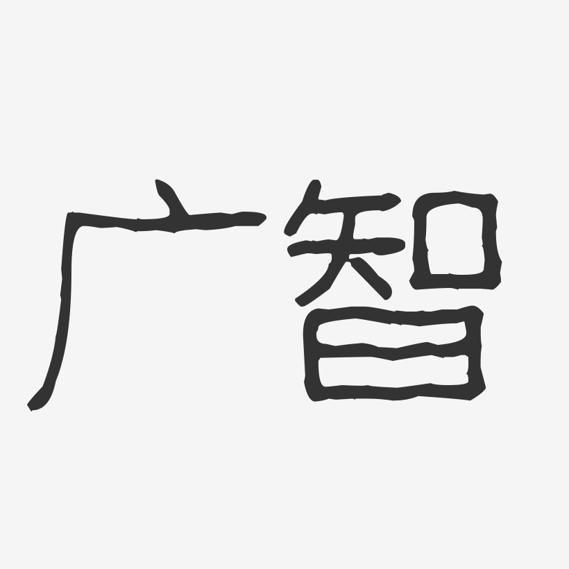 广智-波纹乖乖体字体签名设计
