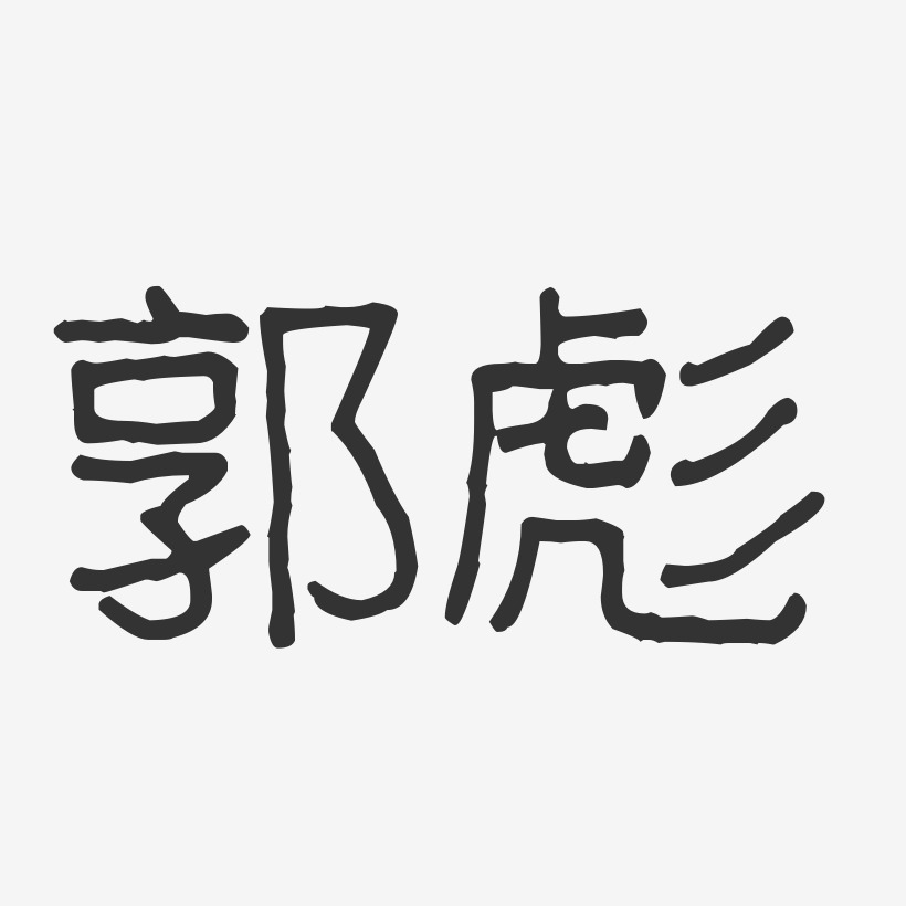 郭彪-波纹乖乖体字体签名设计