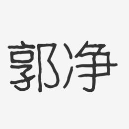 郭净-波纹乖乖体字体签名设计