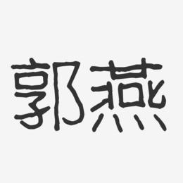郭燕-波纹乖乖体字体签名设计