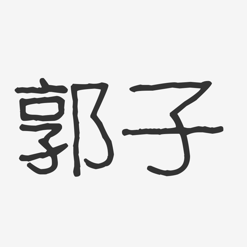 字魂網 藝術字 郭子-波紋乖乖體字體藝術簽名 圖片