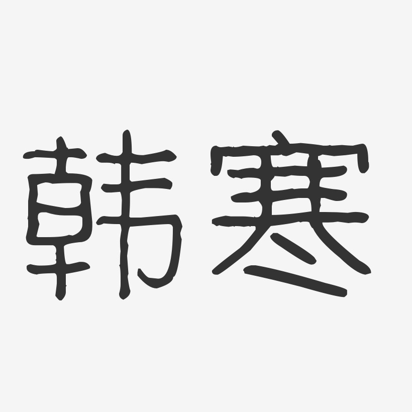 韩寒-波纹乖乖体字体签名设计