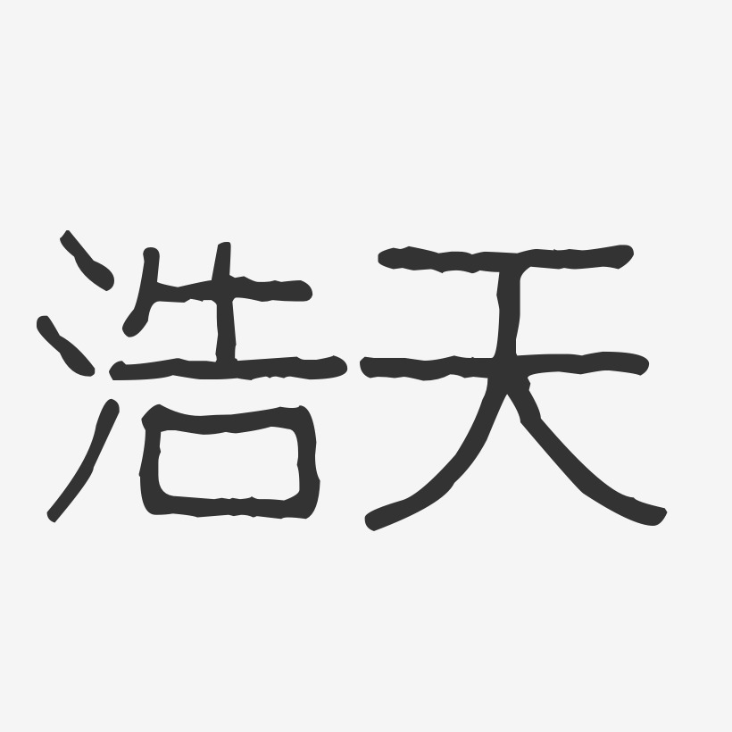 浩天温暖童稚体字体个性签名