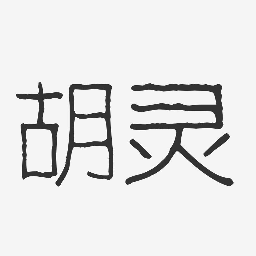 胡灵-波纹乖乖体字体艺术签名