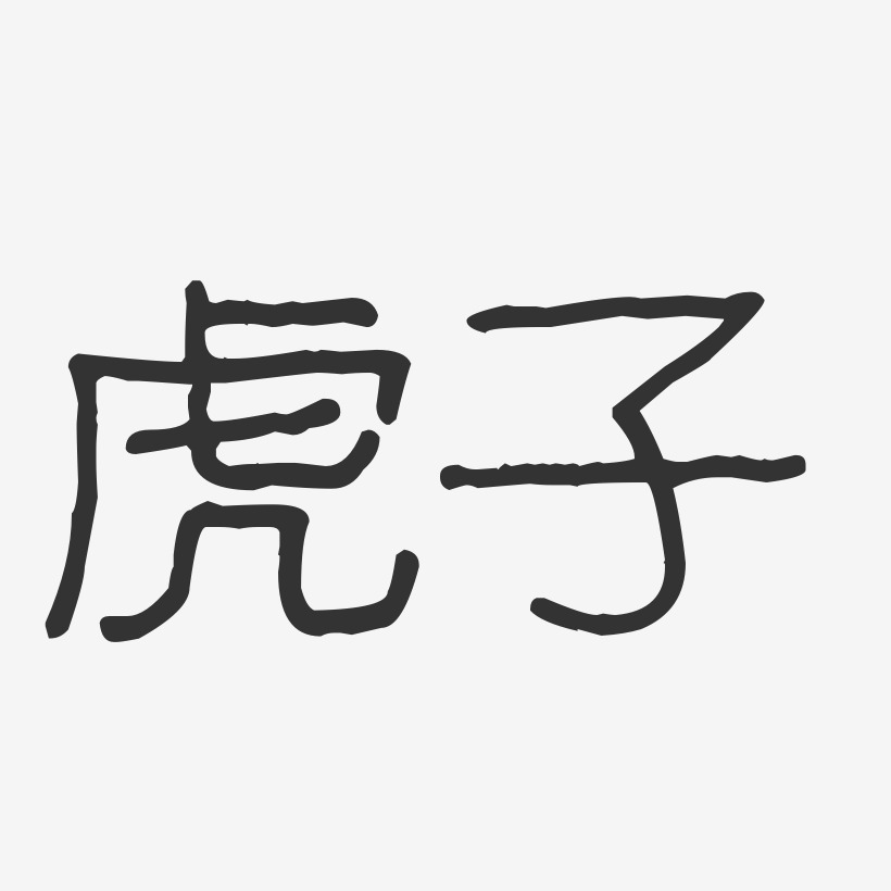 虎子-波纹乖乖体字体艺术签名