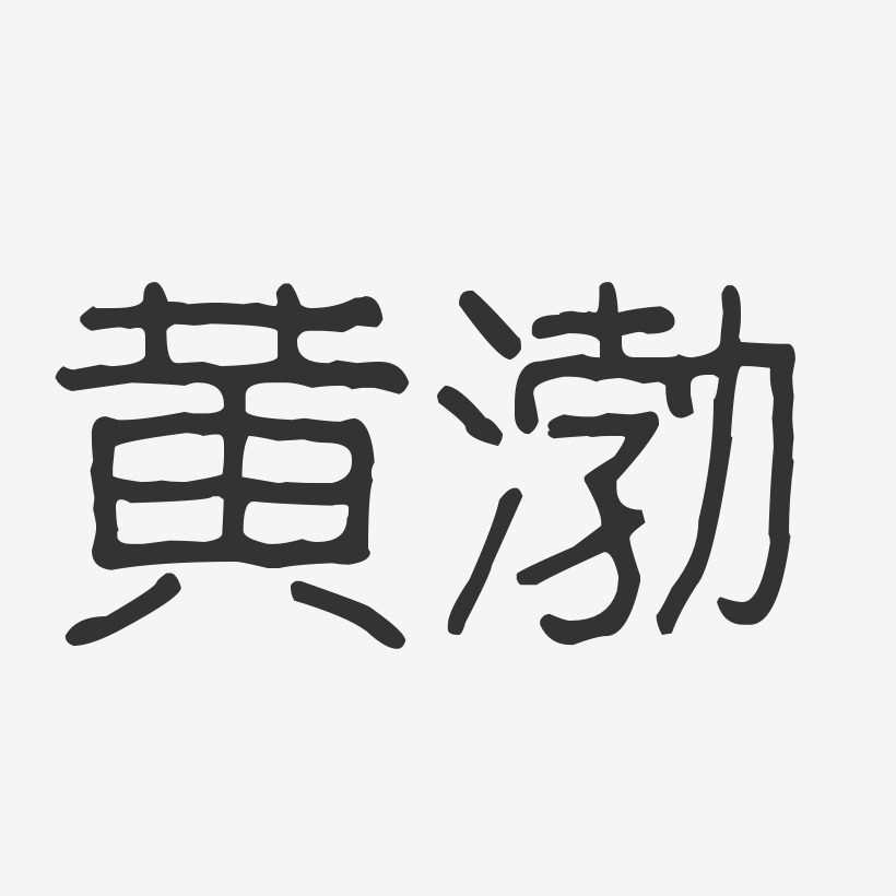 黄渤-波纹乖乖体字体艺术签名