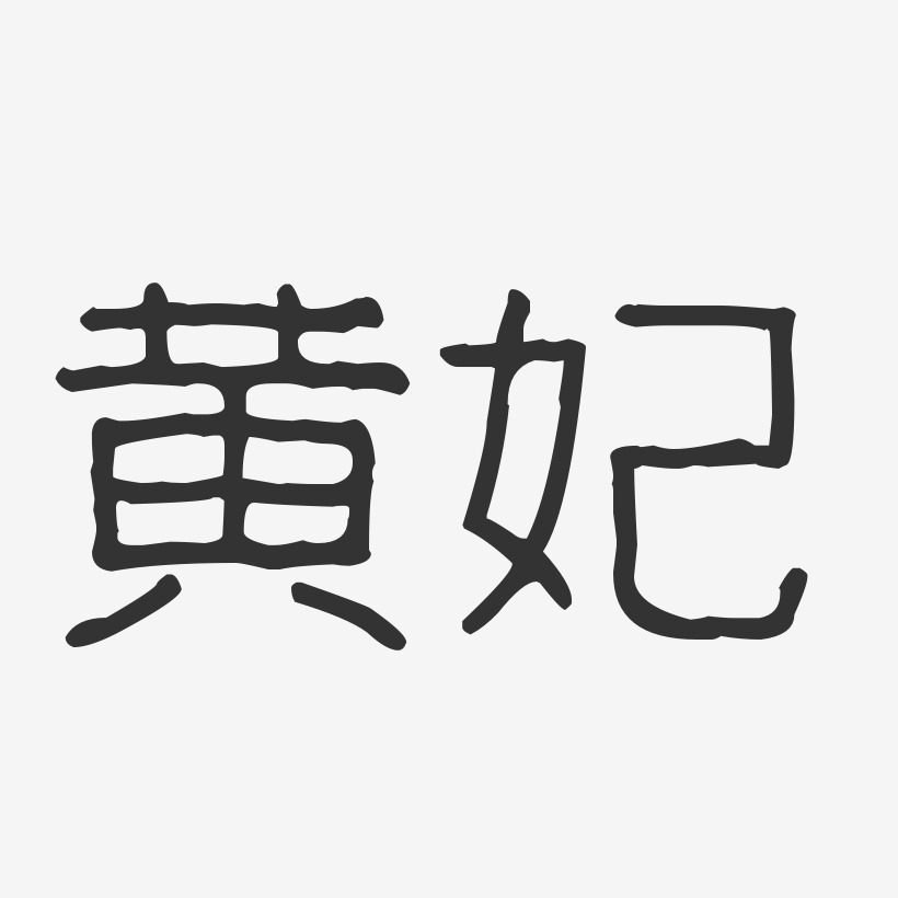 黄妃-波纹乖乖体字体签名设计