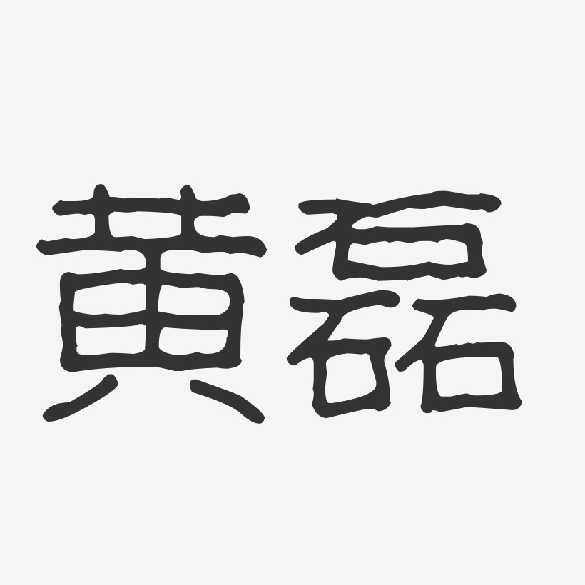 黄磊艺术字下载_黄磊图片_黄磊字体设计图片大全_字魂网