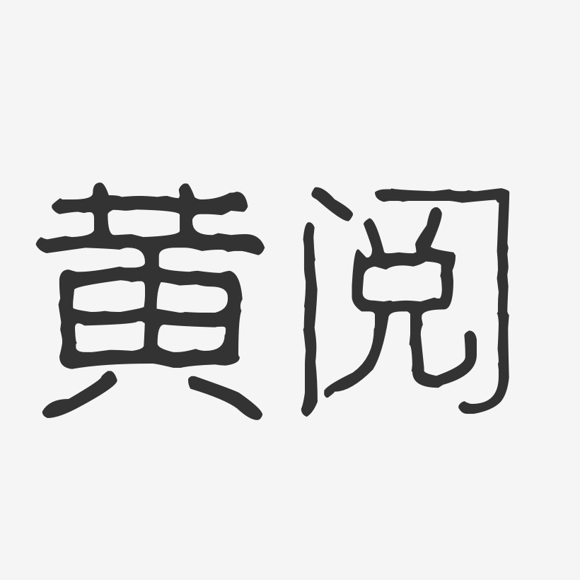 黄阅-波纹乖乖体字体免费签名