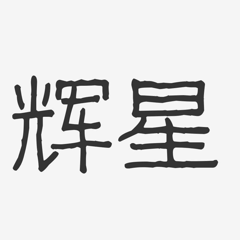 辉星-波纹乖乖体字体签名设计