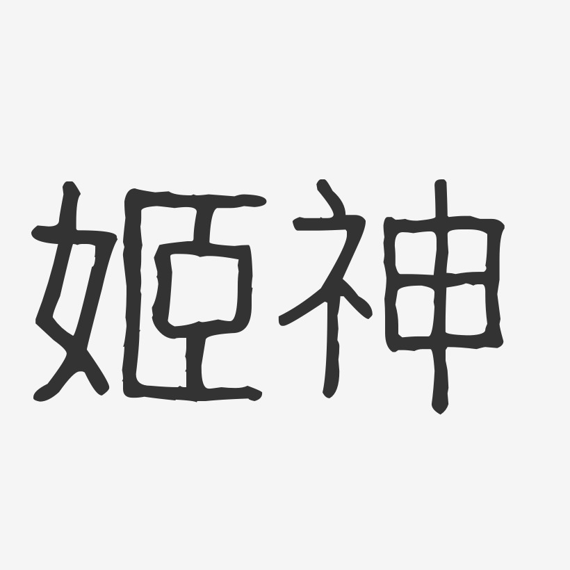 姬神-波纹乖乖体字体免费签名