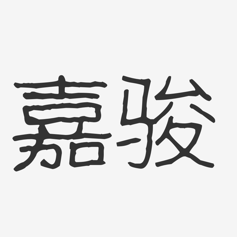 嘉骏-波纹乖乖体字体免费签名