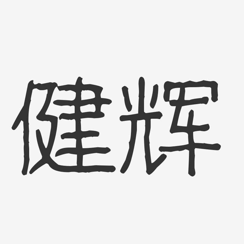 健辉-波纹乖乖体字体免费签名
