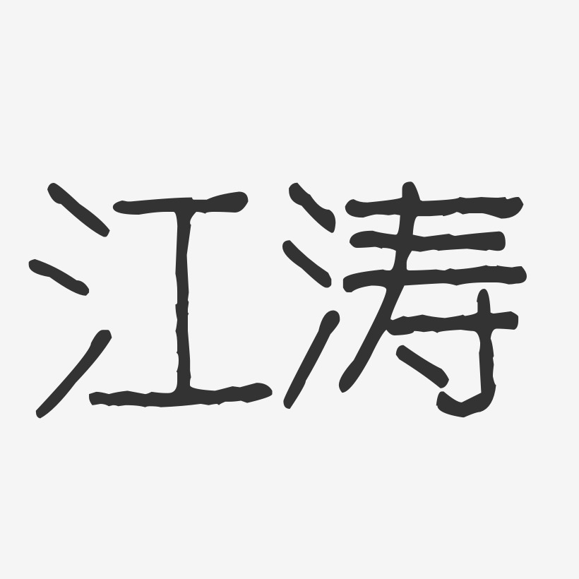 纪江涛艺术字
